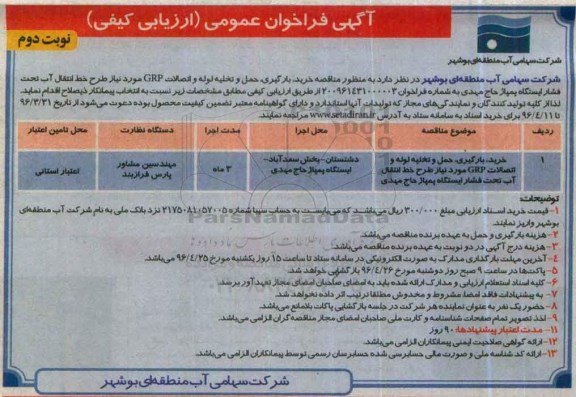 آگهی فراخوان عمومی ارزیابی کیفی,فراخوان خرید، بارگیری، حمل و تخلیه لوله و اتصالات GRP- نوبت دوم 