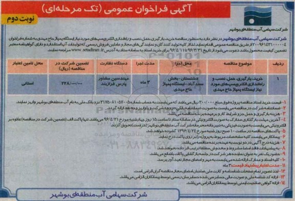 آگهی فراخوان عمومی  تک مرحله ای,فراخوان خرید، بارگیری، حمل، نصب و راه اندازی الکتروپمپ های مورد نیاز - نوبت دوم 