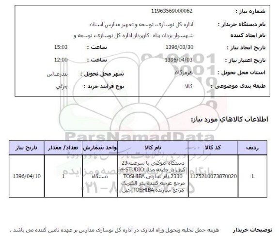 استعلام، استعلام دستگاه فتوکپی با سرعت 23 کپی