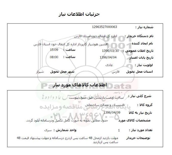 استعلام, استعلام ساخت و نصب پارتیشن