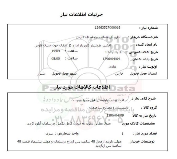 استعلام, استعلام ساخت و نصب پارتیشن 