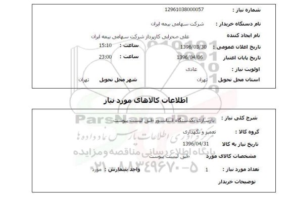 استعلام ,استعلام بازسازی یکدستگاه آسانسور