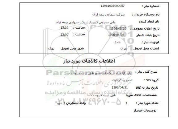 استعلام ,استعلام بازسازی یکدستگاه آسانسور 