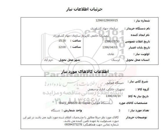 استعلام, استعلام دستگاه فتوکپی