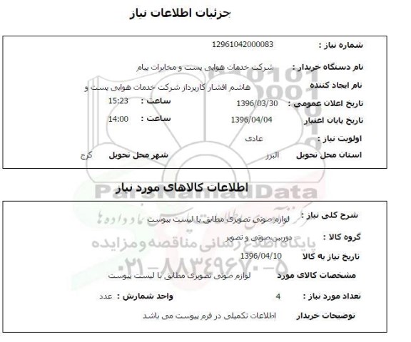 استعلام, استعلام لوازم صوتی تصویری