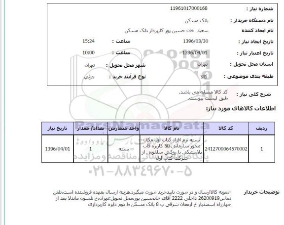 استعلام بسته نرم افزار کتاب اول