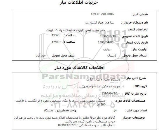 استعلام , استعلام دستگاه حضور و غیاب اداری