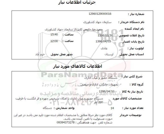 استعلام , استعلام دستگاه حضور و غیاب اداری 