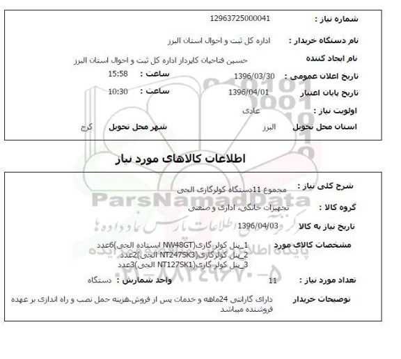 استعلام , استعلام مجموع 11 دستگاه کولر گازی الجی