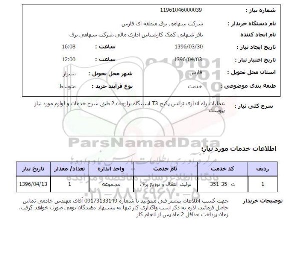 استعلام عملیات راه اندازی ترانس پکیج