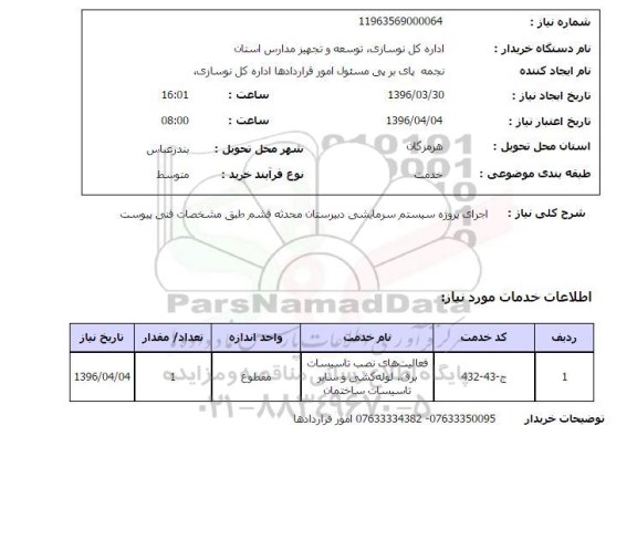 استعلام اجرای پروژه سیستم سرمایشی دبیرستان محدثه