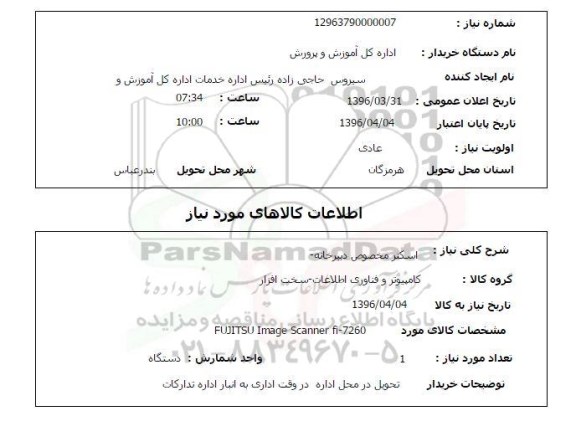 استعلام ,استعلام اسکنر مخصوص دبیرخانه