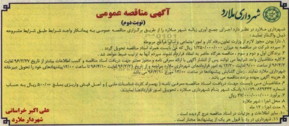 آگهی مناقصه عمومی,مناقصه اجرای جمع آوری زباله - نوبت دوم