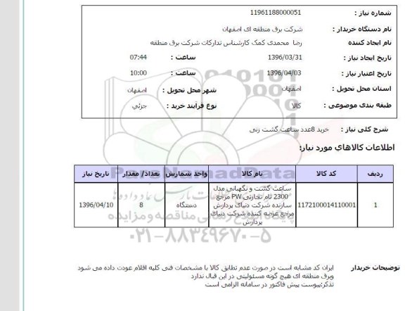 استعلام , استعلام خرید 8 عدد ساعت گشت زنی