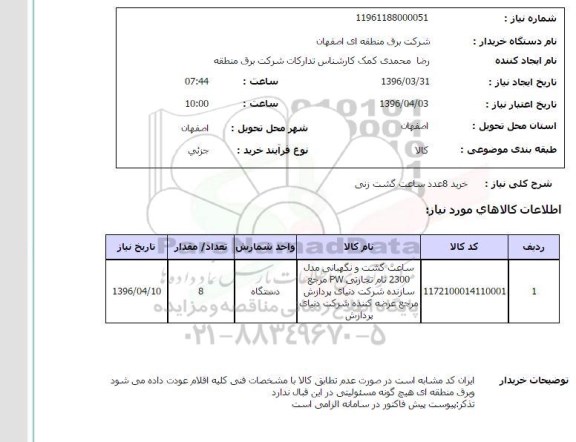 استعلام , استعلام  خرید 8 عدد ساعت گشت زنی 