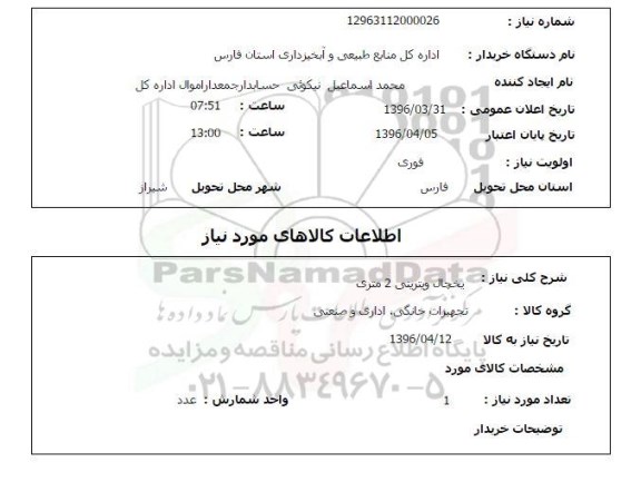 استعلام, استعلام یخچال ویترینی