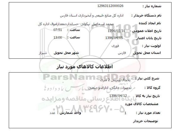 استعلام, استعلام یخچال ویترینی 