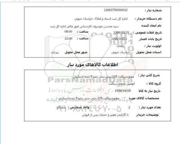 استعلام, استعلام موتور سیکلت 125 سی سی دینو 5 دنده استارتی