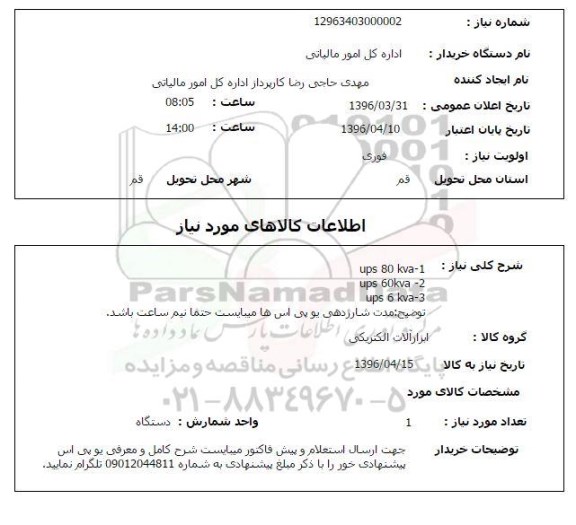 استعلام، استعلام ups 80 Kva ...