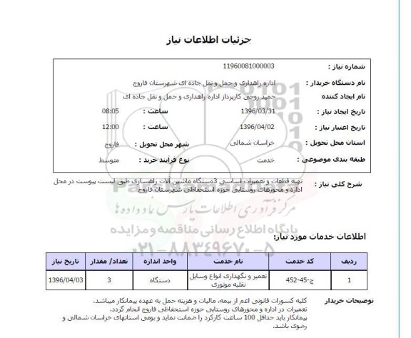 استعلام تهیه قطعات و تعمیرات اساسی 3 دستگاه ماشین آلات راهسازی