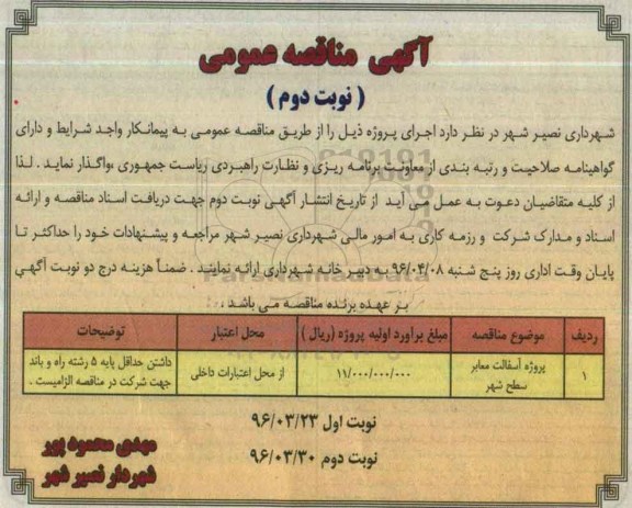 آگهی مناقصه عمومی, مناقصه پروژه آسفالت معابر سطح شهر- نوبت دوم