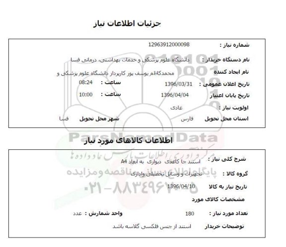 استعلام استند جا کاغذی دیواری به ابعاد A4