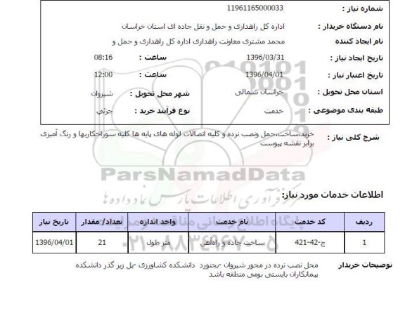 استعلام خرید ، ساخت ، حمل و نصب نرده