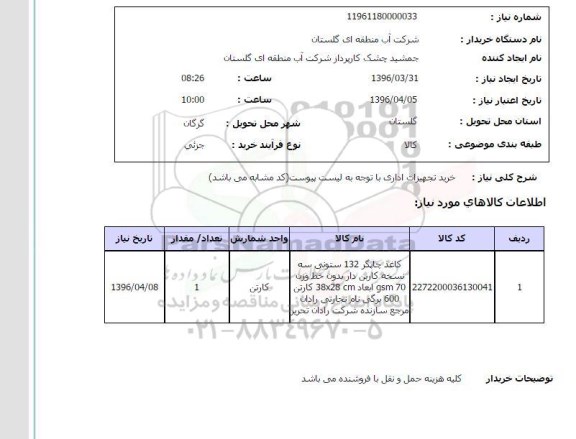 استعلام خرید تجهیزات اداری