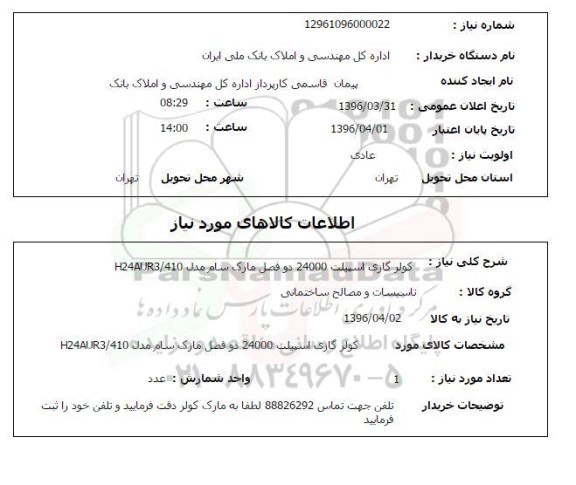 استعلام, استعلام کولر گازی اسپیلت 2400 دو فصل ...