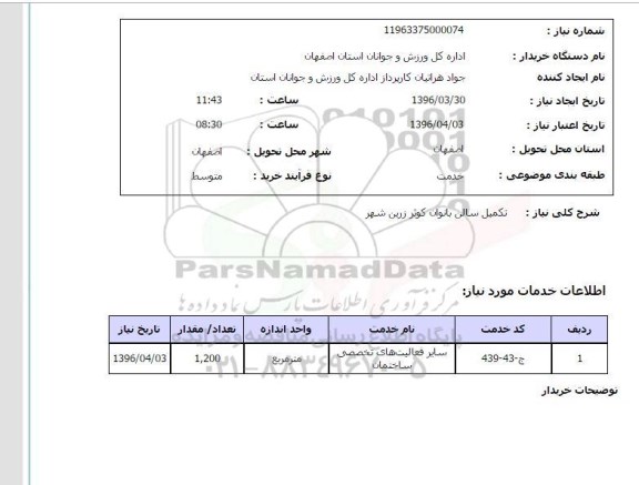 استعلام ,استعلام تکمیل سالن بانوان کوثر زرین شهر