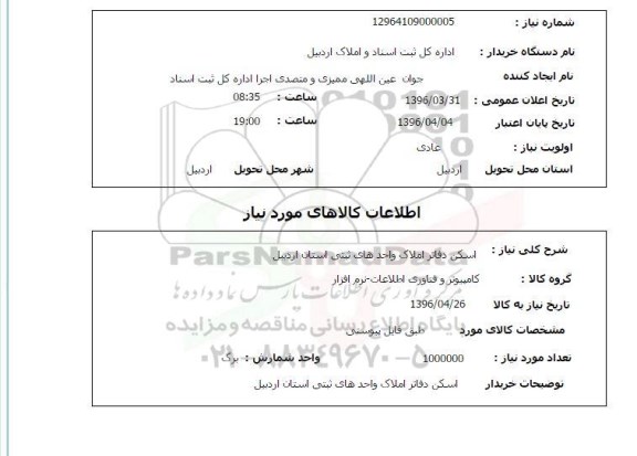 استعلام ، استعلام اسکن دفاتر املاک