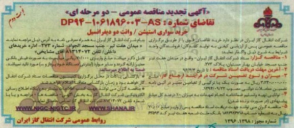 تجدید آگهی فراخوان مناقصه عمومی،تجدید مناقصه خرید سواری استیشن/ وانت دو دیفرانسیل نوبت دوم