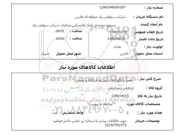 استعلام, استعلام تعمیر و نگهداری سیستم اسکادا و زیمنس