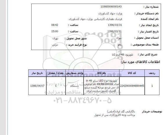 استعلام تلویزیون 48 اینچ LG