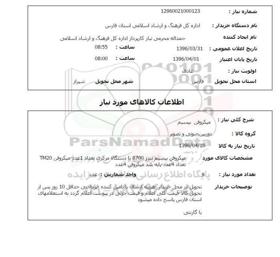 استعلام, استعلام میکروفن بیسیم