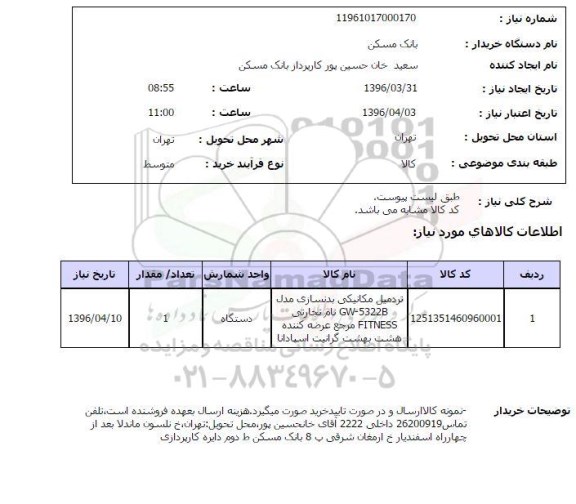 استعلام ,استعلام تردمیل مکانیکی