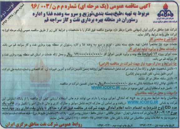 آگهی مناقصه عمومی یک مرحله ای, مناقصه تهیه ، طبخ ، بسته بندی ، توزیع و سرو سه وعده غذا و .... نوبت دوم