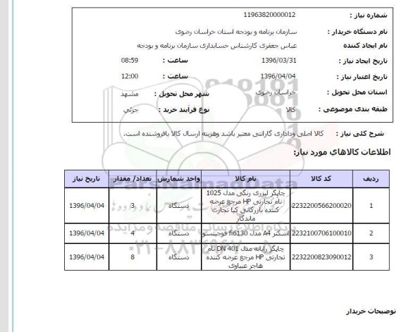 استعلام, استعلام چاپگر لیزری رنگی و ...