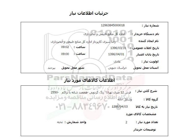 استعلام, استعلام فرش 12 متری تهران رنگ گردویی