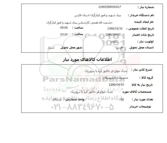 استعلام تشک مواج ایر داکتور کره یا سوزریک 96.3.31