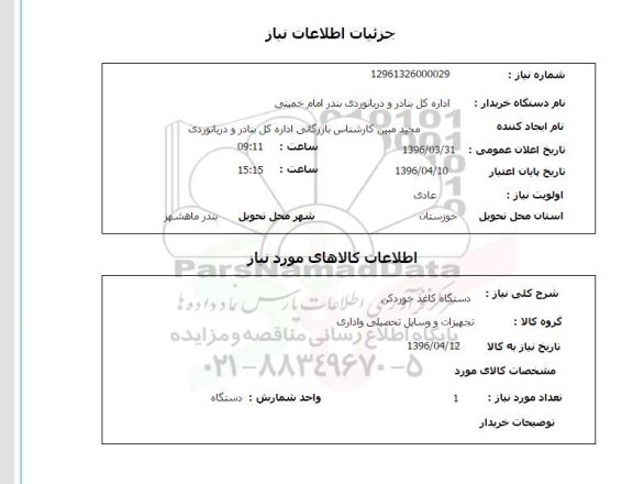 استعلام,استعلام دستگاه کاغذ خوردکن