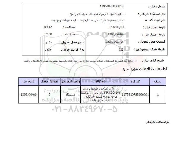 استعلام, استعلام دستگاه فتوکپی دیجیتال مدل STUDIO 166 ....