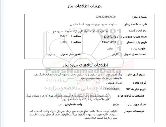 استعلام رنگ آمیزی همراه با زیرسازی و بازسازی تعمیرات بتونه کاری ...