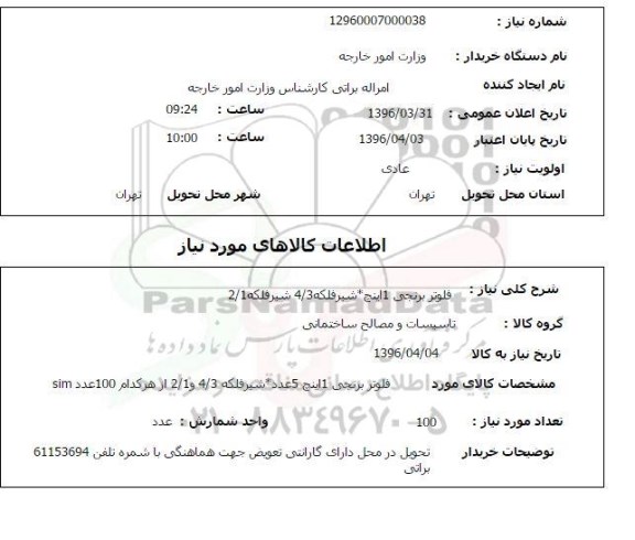 استعلام, استعلام  فلوتر برنجی