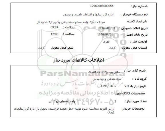 استعلام, استعلام ماش بوجاری شده فله ای