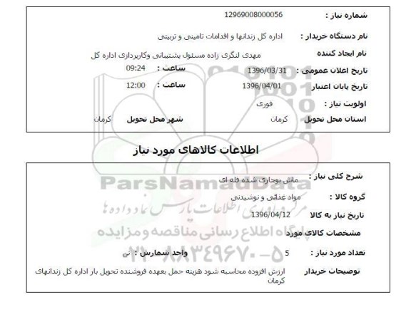 استعلام, استعلام ماش بوجاری شده فله ای 