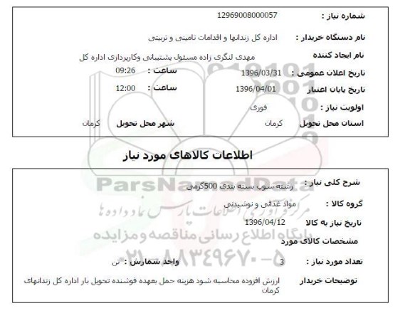 استعلام, استعلام رشته سوپ بسته بندی 500 گرمی