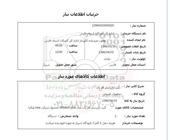 استعلام, استعلام گیت بازرسی