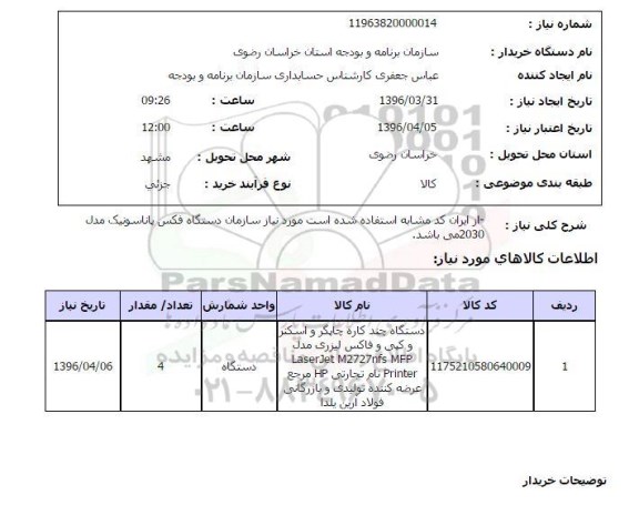 استعلام, استعلام دستگاه چندکاره چاپگر و اسکنر و کپی و فاکس لیزری