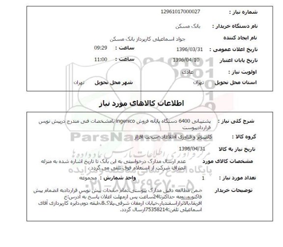 استعلام, استعلام پشتیبانی 6400 دستگاه پایانه فروش INGENICO